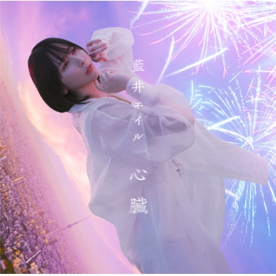【主題歌】劇場版 ソードアート・オンライン-プログレッシブ- 冥き夕闇のスケルツォ 主題歌「心臓」/藍井エイル 初回生産限定盤