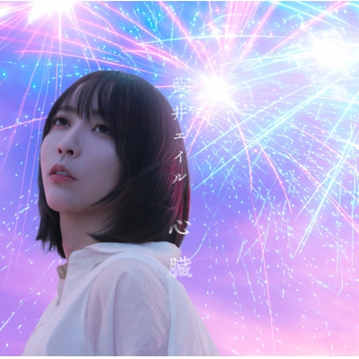 【主題歌】劇場版 ソードアート・オンライン-プログレッシブ- 冥き夕闇のスケルツォ 主題歌「心臓」/藍井エイル 通常盤