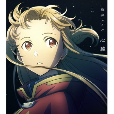 【主題歌】劇場版 ソードアート・オンライン-プログレッシブ- 冥き夕闇のスケルツォ 主題歌「心臓」/藍井エイル 期間生産限定盤