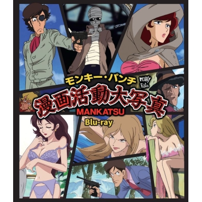 【Blu-ray】モンキー・パンチ 漫画活動大写真 Blu-ray