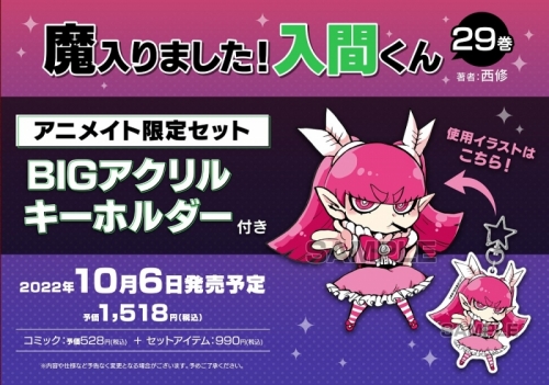 コミック 魔入りました 入間くん 29 アニメイト限定セット Bigアクリルキーホルダー付き アニメイト