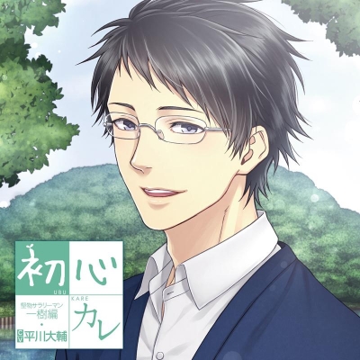 【ドラマCD】初心カレ 堅物サラリーマン~一樹編~ (CV.平川大輔)