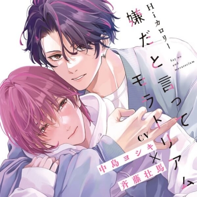 【データ販売】『嫌だと言ってモラトリアム』完全版【購入者限定!YouTube未公開シーン&特典ボイス付き】(ドラマCD音声)【出演声優:中島ヨシキ 斉藤壮馬】