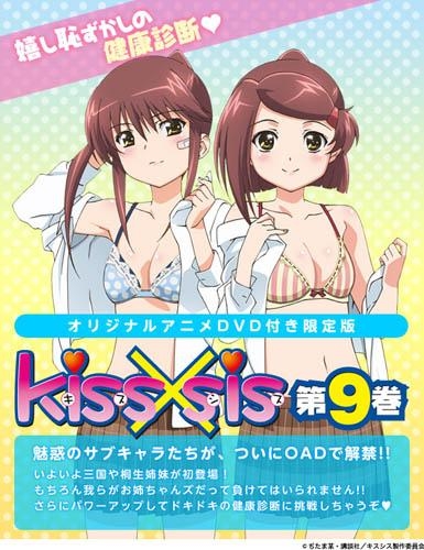 【コミック】Kiss×sis-キスシス-(9) DVD付限定版