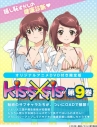 【コミック】Kiss×sis-キスシス-(9) DVD付限定版の画像