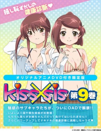 コミック】Kiss×sis-キスシス-(9) DVD付限定版 | アニメイト