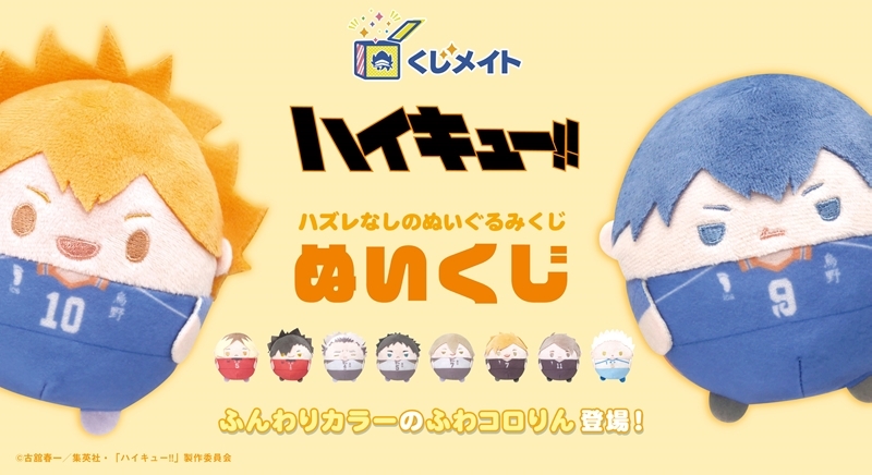 【くじメイト】ハイキュー!!ぬいくじ
