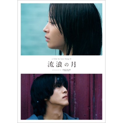 【DVD】映画 流浪の月 コレクターズ・エディション