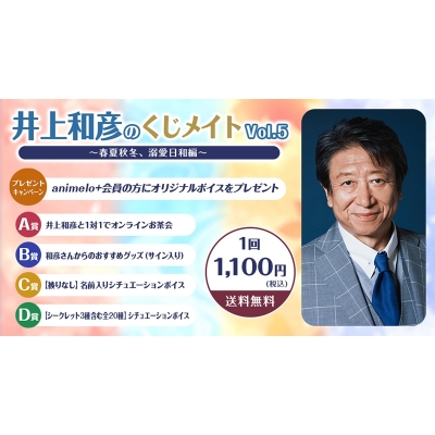 【くじメイト】井上和彦のくじメイトVol.5 ~春夏秋冬、溺愛日和編~