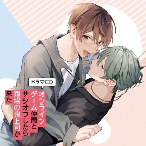 データ販売 ドラマcd オンラインゲーム仲間とサシオフしたら職場の鬼上司が来た ドラマcd音声 出演声優 阿部敦 白井悠介 内田雄馬 アニメイト