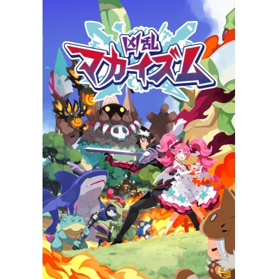 【NS】凶乱マカイズム