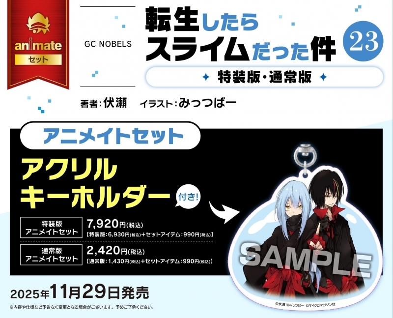【小説】転生したらスライムだった件(23) 通常版 アニメイトセット【アクリルキーホルダー付き】