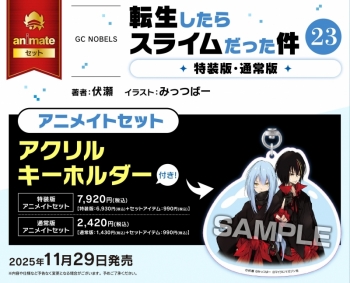 小説】転生したらスライムだった件(23) 通常版 アニメイトセット 