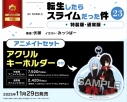 【小説】転生したらスライムだった件(23) 特装版 アニメイトセット【アクリルキーホルダー付き】の画像