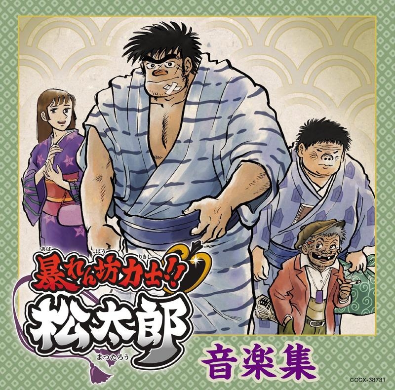 松太郎 オリジナルサウンドトラック 【原声音乐】tv暴躁的相扑力士