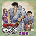 【サウンドトラック】TV 暴れん坊力士!!松太郎 オリジナルサウンドトラックの画像