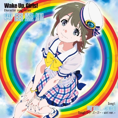 【キャラクターソング】TV Wake Up,Girls! Character song series 林田藍里
