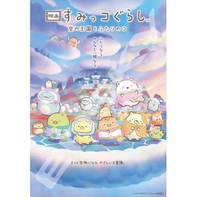 【グッズ-ジグソーパズル】映画 すみっコぐらし 空の王国とふたりのコ 1000T-561 すみっこぐらし 空の王国とふたりのコ