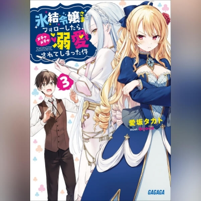 【データ販売】氷結令嬢さまをフォローしたら、メチャメチャ溺愛されてしまった件 3(ガガガ文庫・オーディオブック)