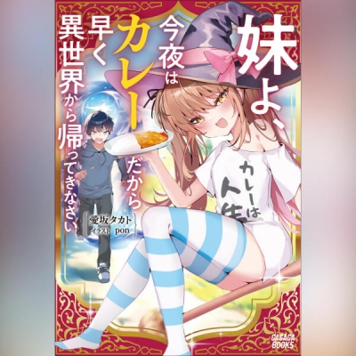 【データ販売】妹よ、今夜はカレーだから早く異世界から帰ってきなさい(ガガガ文庫・オーディオブック)