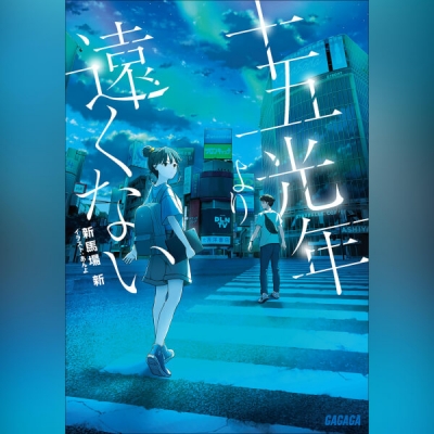 【データ販売】十五光年より遠くない(ガガガ文庫・オーディオブック)