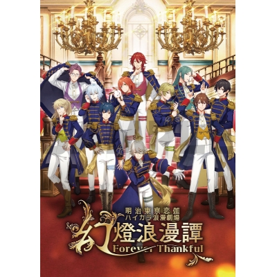 【DVD】イベント 明治東亰恋伽 ハイカラ浪漫劇場 幻燈浪漫譚~Forever Thankful~