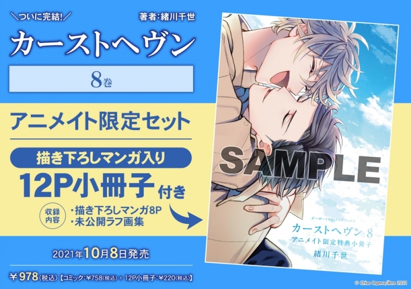 【コミック】カーストヘヴン(8) アニメイト限定セット【描き下ろしマンガ入り12P小冊子付き】