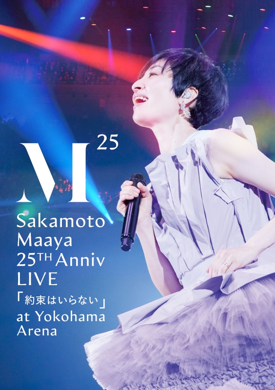 【DVD】坂本真綾/坂本真綾 25周年記念LIVE 約束はいらない at 横浜アリーナ