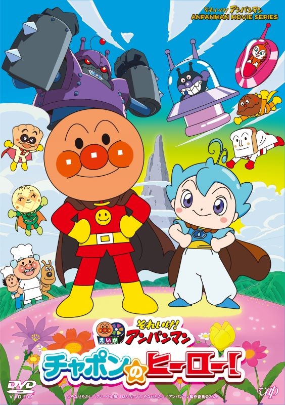 【DVD】映画 それいけ!アンパンマン チャポンのヒーロー!
