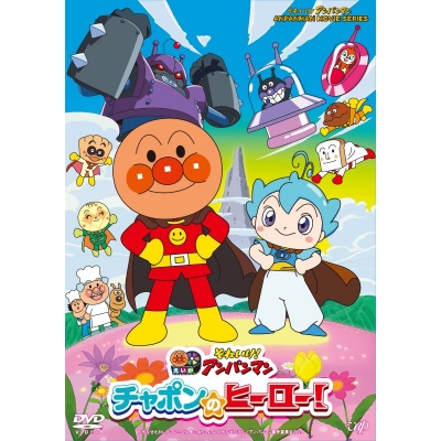 【DVD】映画 それいけ!アンパンマン チャポンのヒーロー!