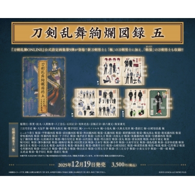 【その他(書籍)】刀剣乱舞絢爛図録 五