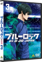 【DVD】TV ブルーロック VS. U-20 JAPAN 3 アニメイト限定セットの画像
