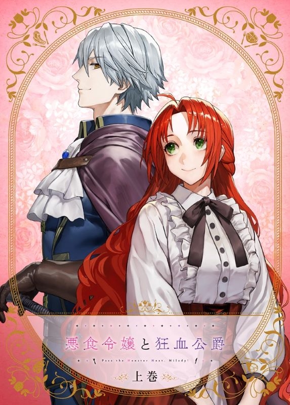 【Blu-ray】TV 悪食令嬢と狂血公爵 上巻