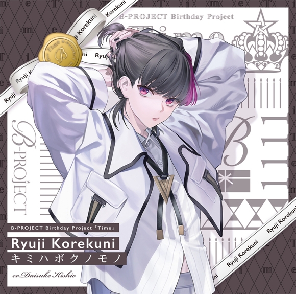 キャラクターソング】B-PROJECT 是国竜持(キタコレ) キミハボクノモノ 