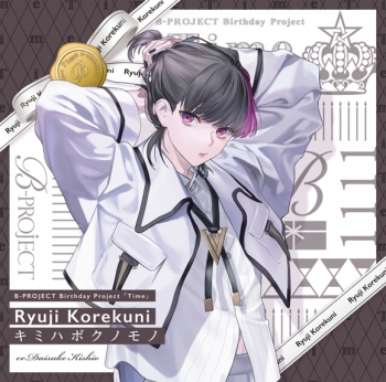 キャラクターソング】B-PROJECT 是国竜持(キタコレ) キミハボクノモノ 