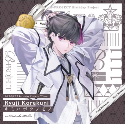 【キャラクターソング】B-PROJECT 是国竜持(キタコレ) キミハボクノモノ 通常盤 (CV.岸尾だいすけ)