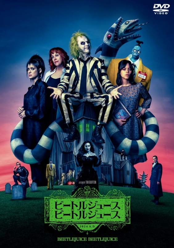 【DVD】ビートルジュース ビートルジュース　スペシャル・プライス