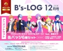 【雑誌】B's-LOG 2025年12月号 アニメイトセット【缶バッジ6種セット(プロジェクトセカイ カラフルステージ! feat. 初音ミク【東雲彰人・青柳冬弥・天馬司・神代類・鏡音レン・KAITO】)付き】の画像