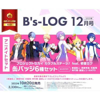 【雑誌】B's-LOG 2025年12月号 Drama 下载 ダウンロード Download 百度网盘 Mega MediaFire Mp3 CD 分享 感想 翻译セット【缶バッジ6種セット(プロジェクトセカイ カラフルステージ! feat. 初音ミク【東雲彰人・青柳冬弥・天馬司・神代類・鏡音レン・KAITO】)付き】