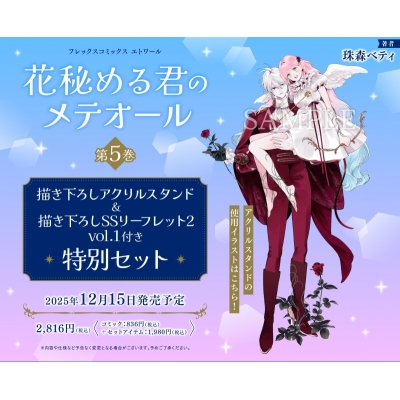 【コミック】花秘める君のメテオール(5) 特別セット【描き下ろしアクリルスタンド&描き下ろしSSリーフレット2 vol.1付き】