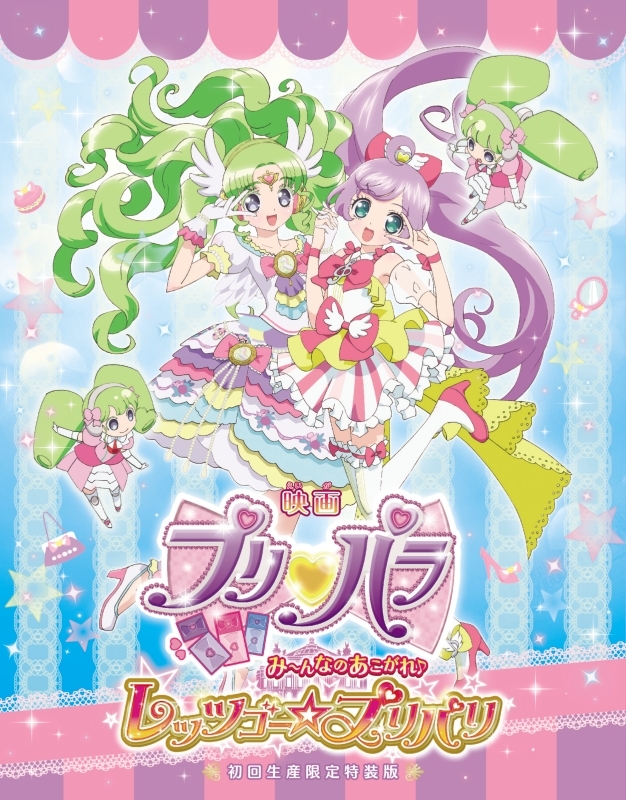 【Blu-ray】映画 プリパラ み～んなのあこがれ♪レッツゴー☆プリパリ 特装版