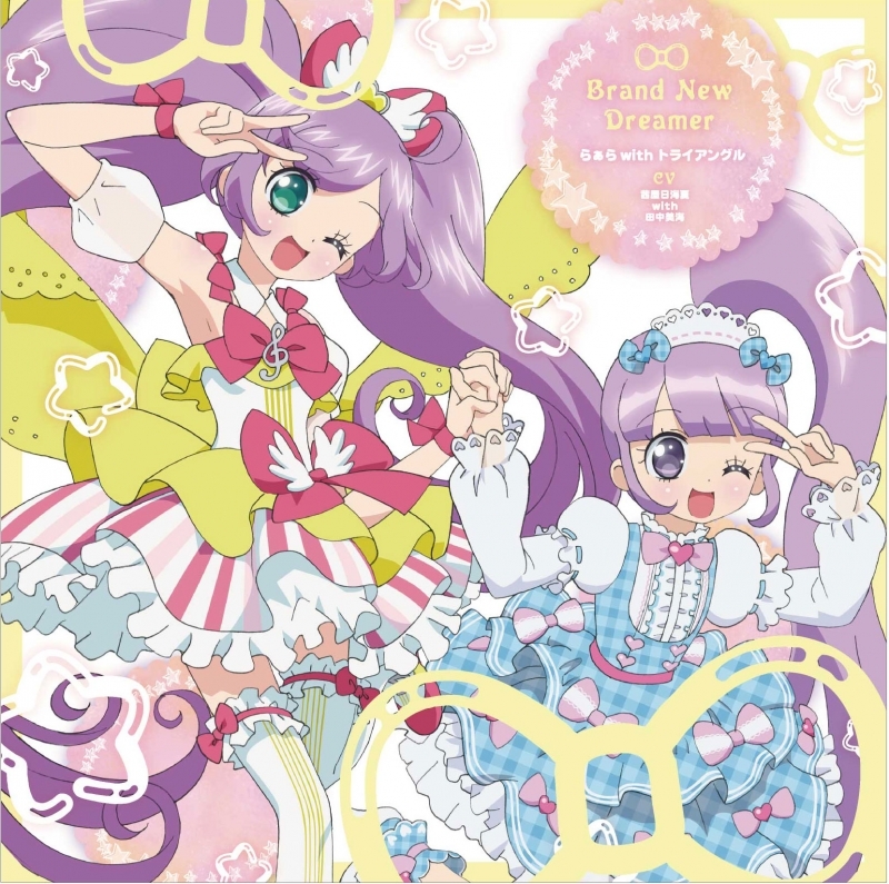 【主題歌】TVプリパラ第3シーズンOP「BrandNewDreamer」/らぁら with トライアングル