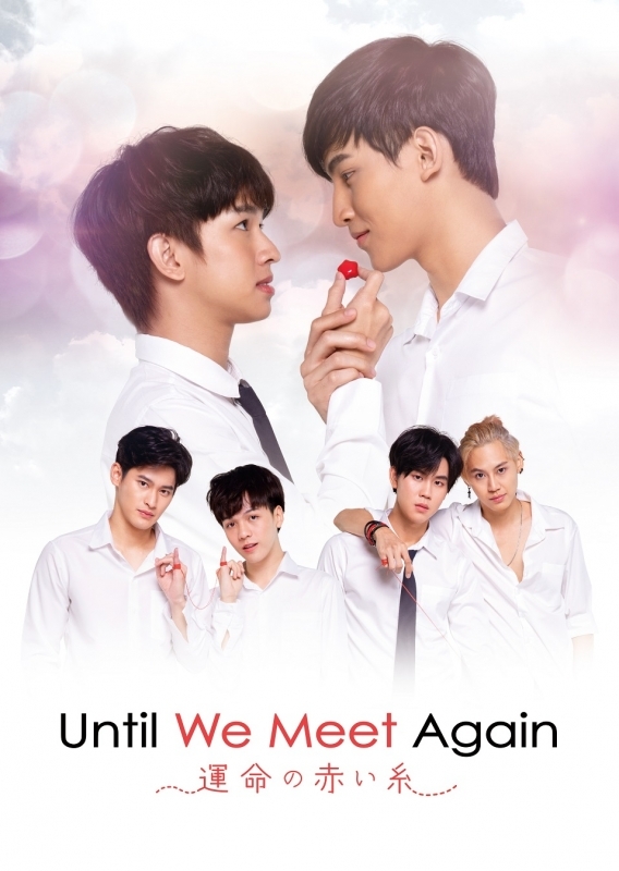 【DVD】Until We Meet Again ~運命の赤い糸~