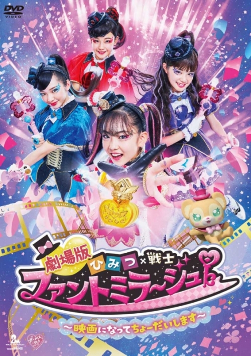 Dvd 劇場版 ひみつ 戦士 ファントミラージュ 映画になってちょーだいします アニメイト