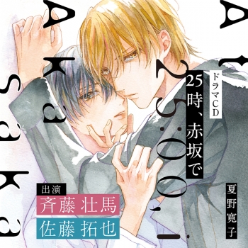 ドラマCD】25時、赤坂で 通常盤 | アニメイト