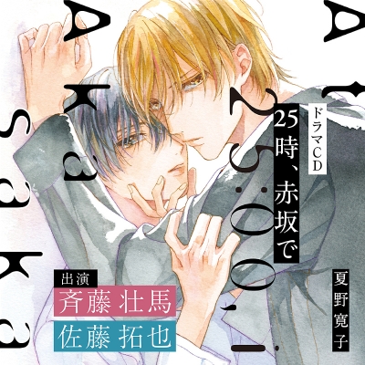 【ドラマCD】25時、赤坂で 通常盤