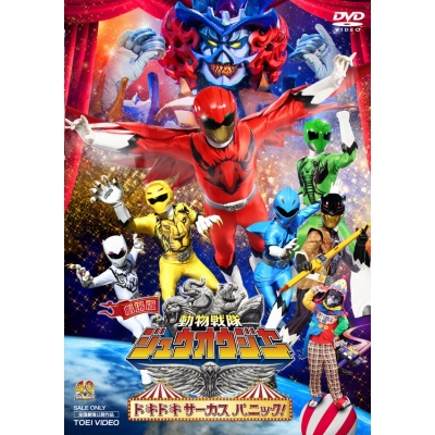【DVD】劇場版 動物戦隊ジュウオウジャー ドキドキ サーカスパニック! 通常版
