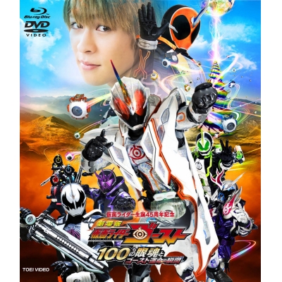 【Blu-ray】劇場版 仮面ライダーゴースト 100の眼魂とゴースト運命の瞬間 DVD付