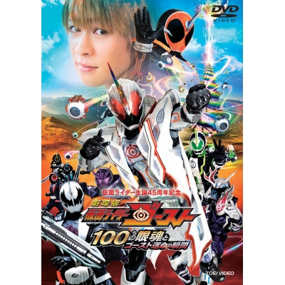 【DVD】劇場版 仮面ライダーゴースト 100の眼魂とゴースト運命の瞬間 通常版