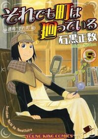 コミック それでも町は廻っている 5 アニメイト